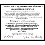 Тверда плитка для вмивання обличчя з саліциловою кислотою 