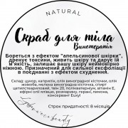 Скраб для тіла "Винотерапія" 