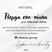 Тверда еко-пінка для інтимної гігієни 