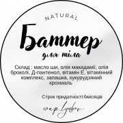 Баттер для тіла 